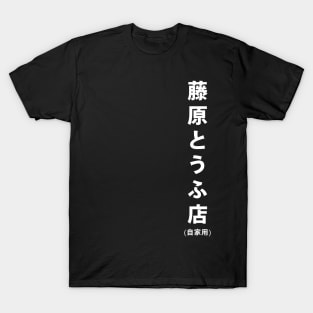 Fujiwara Tofu Store T-Shirt